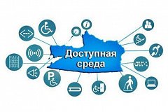 Доступная среда.