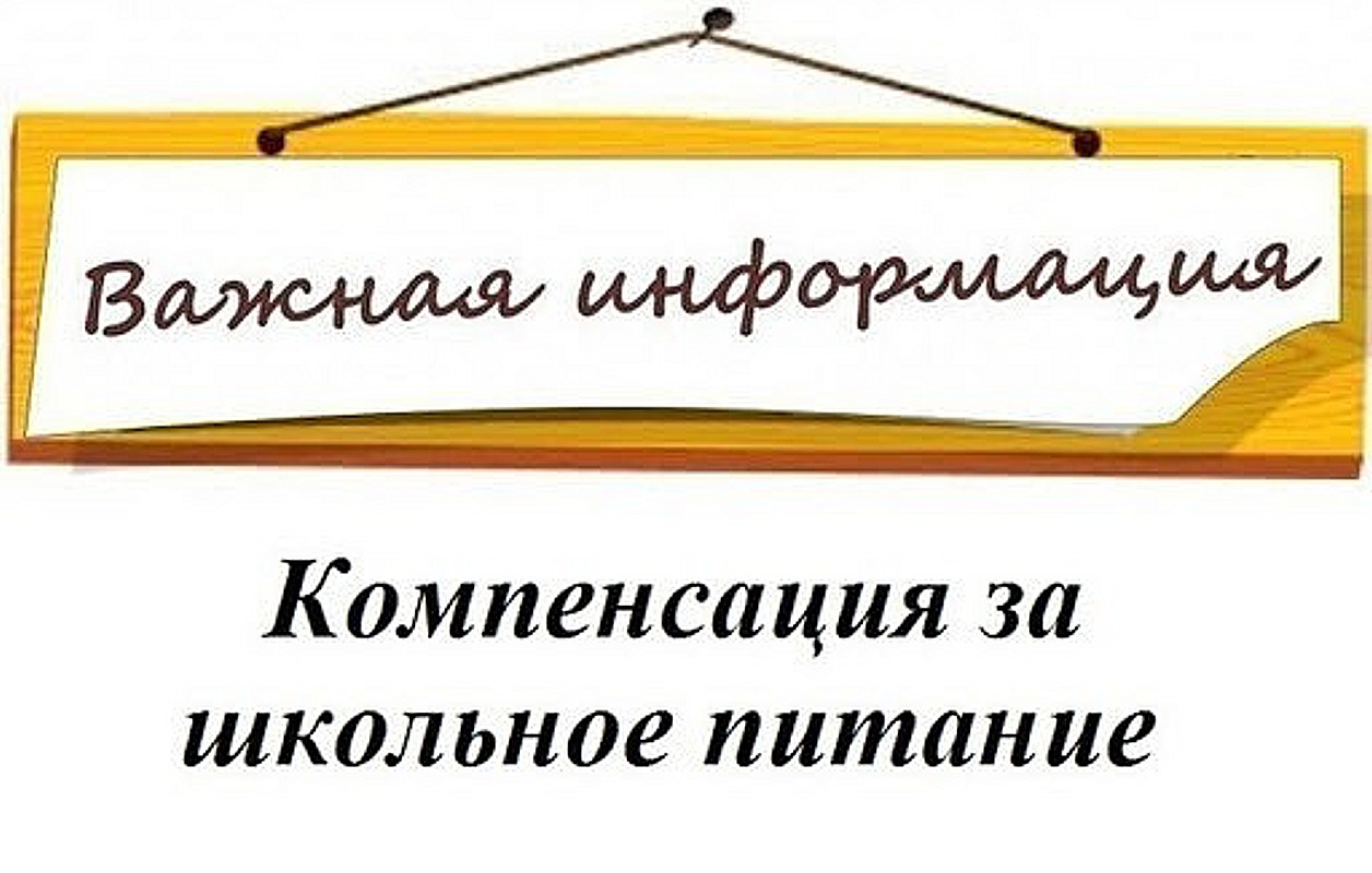 Сведения о предоставлении компенсации за питание учащимся, имеющим инвалидность.