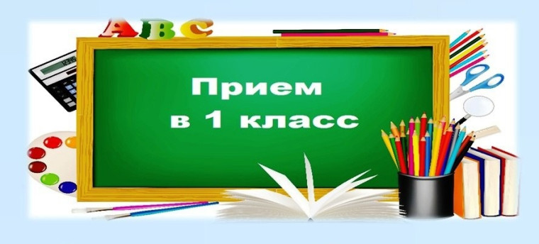 Приём в 1 класс.