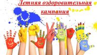 Летнее оздоровление 2025.